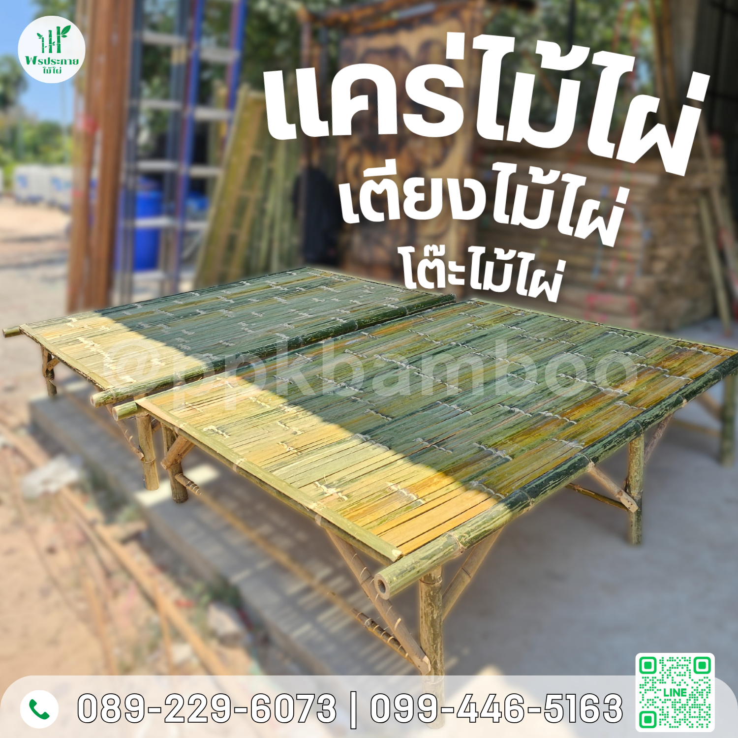 Home #แคร่ไม้ไผ่ #แคร่จันทบุรี #โต๊ะไม้ไผ่ #ไม้ไผ่ #แคร่นั่ง #แคร่ไม้ไผ่จันทบุรี #โต๊ะไม้ไผ่