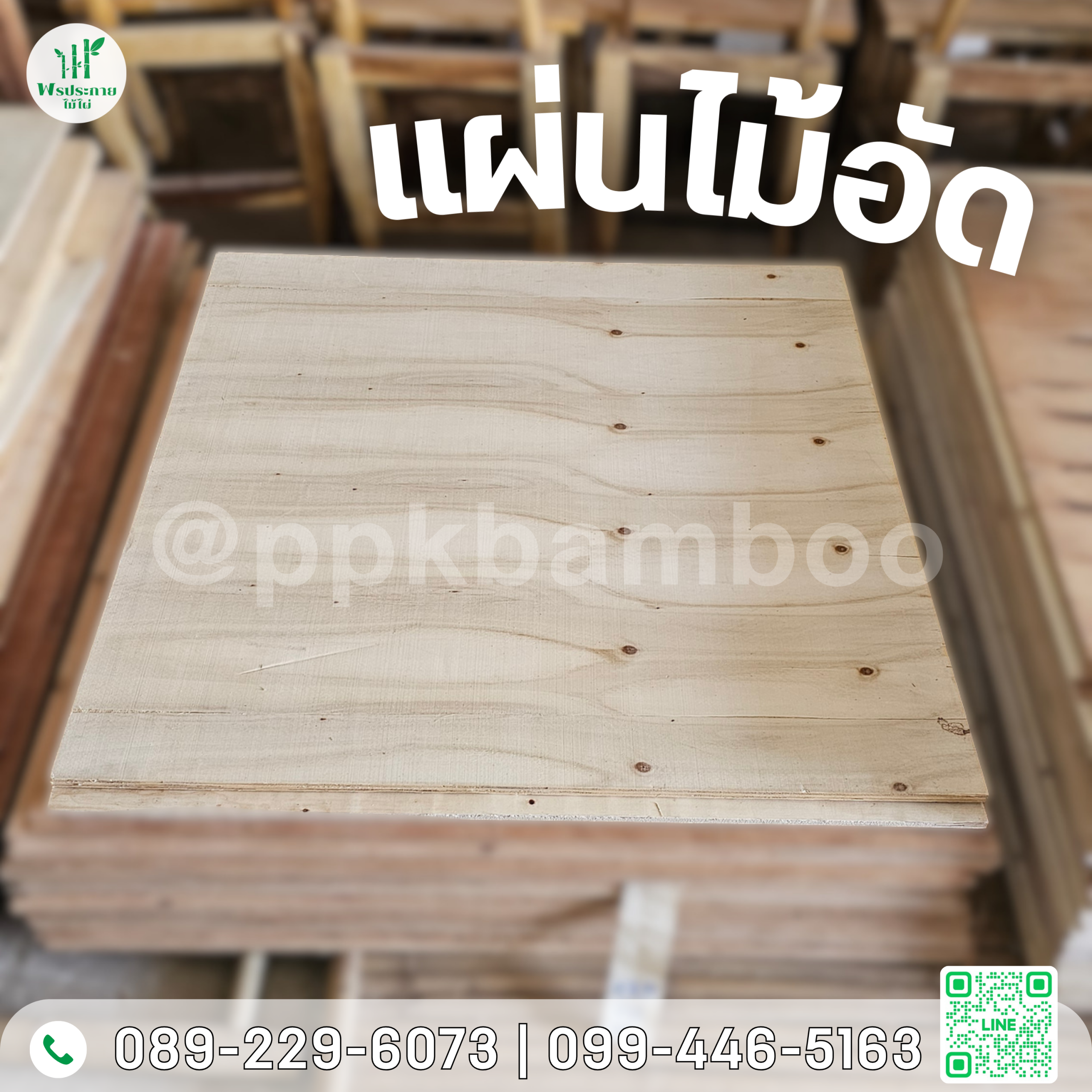 Home แผ่นไม้อัด ไม้รั้ว ขลุง จันทบุรี