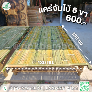 #แคร่ไม้ไผ่ #แคร่จันทบุรี #โต๊ะไม้ไผ่ #ไม้ไผ่ #แคร่นั่ง #แคร่ไม้ไผ่จันทบุรี #โต๊ะไม้ไผ่